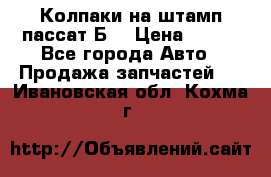 Колпаки на штамп пассат Б3 › Цена ­ 200 - Все города Авто » Продажа запчастей   . Ивановская обл.,Кохма г.